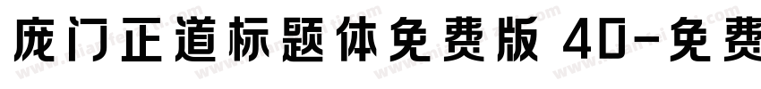 庞门正道标题体免费版 40字体转换